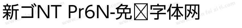 新ゴNT Pr6N字体转换